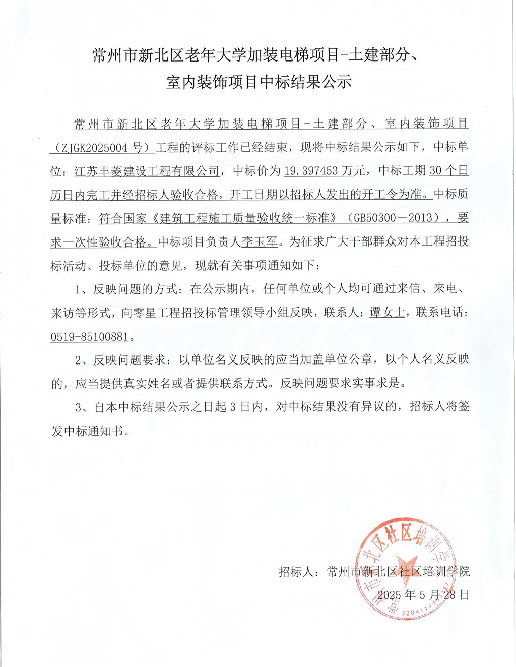 中標(biāo)結(jié)果公示蓋章版(1).jpg 中標(biāo)結(jié)果公示蓋章版(1).jpg